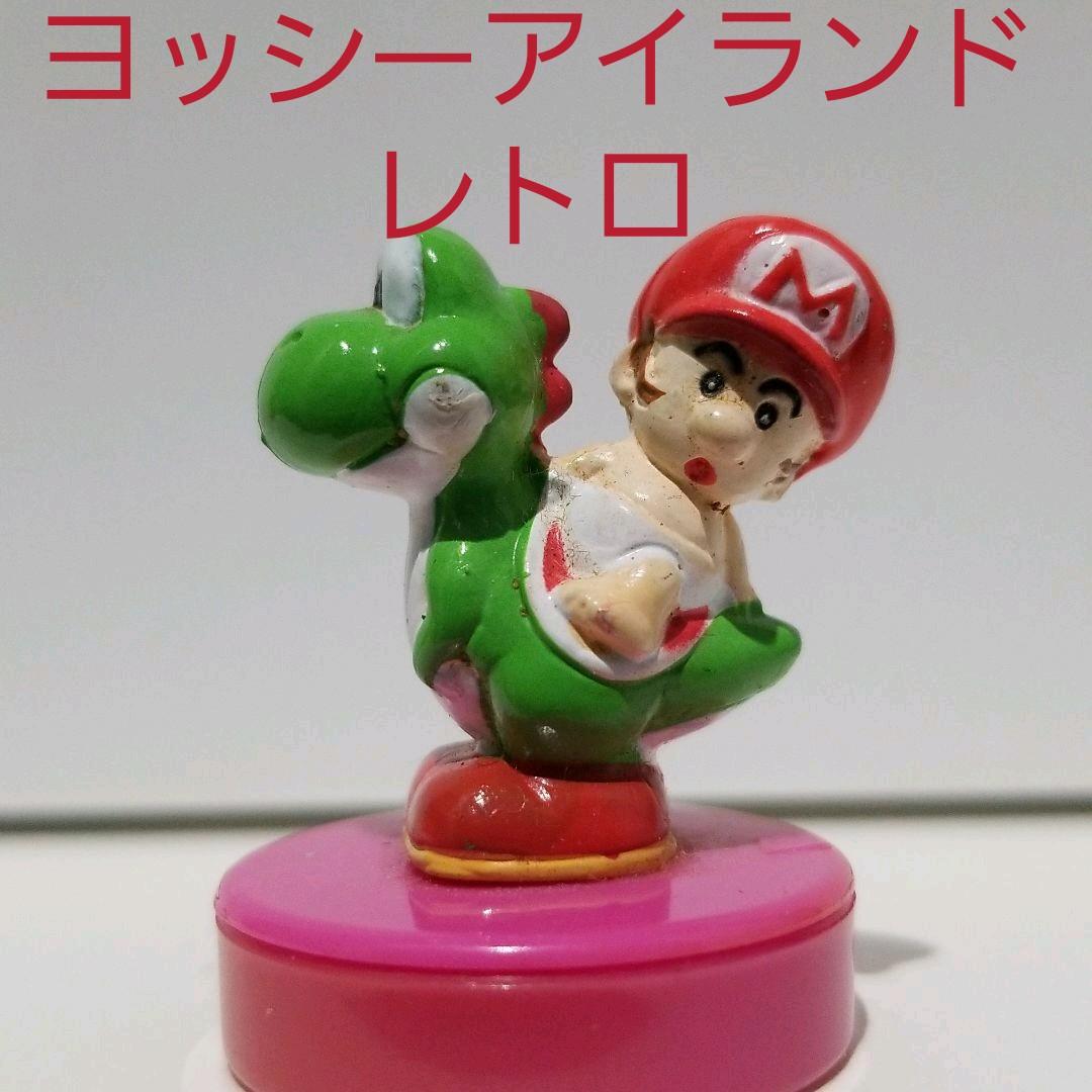 ヨッシーアイランド ヨッシー 赤ちゃん フィギュア レトロ レア 昔 懐
