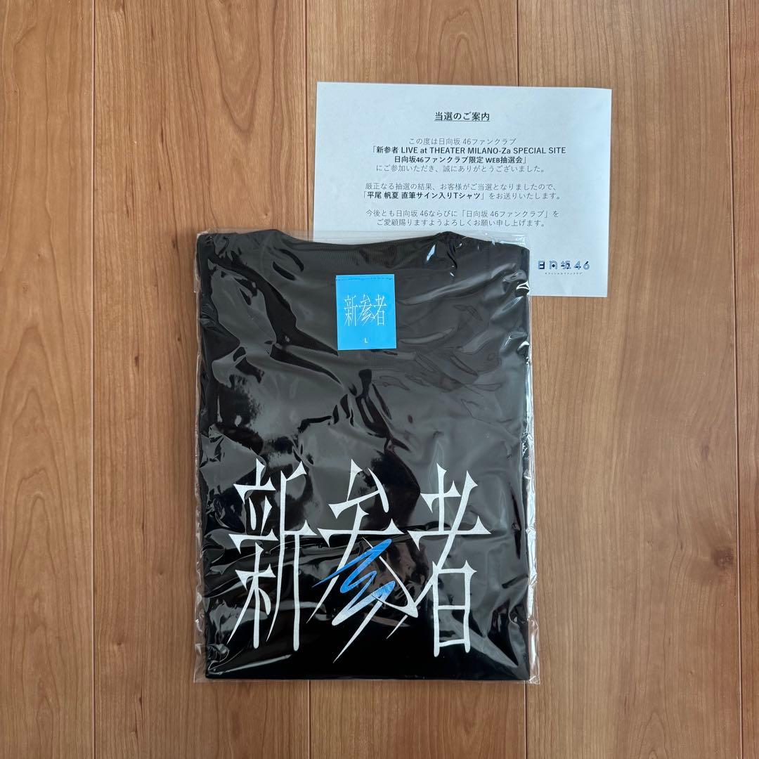 日向坂 平尾帆夏 直筆 Tシャツ 新参者 完全未開封 日向坂46 四期生メンバー6人目発表 平尾 帆夏（19歳 鳥取県出身