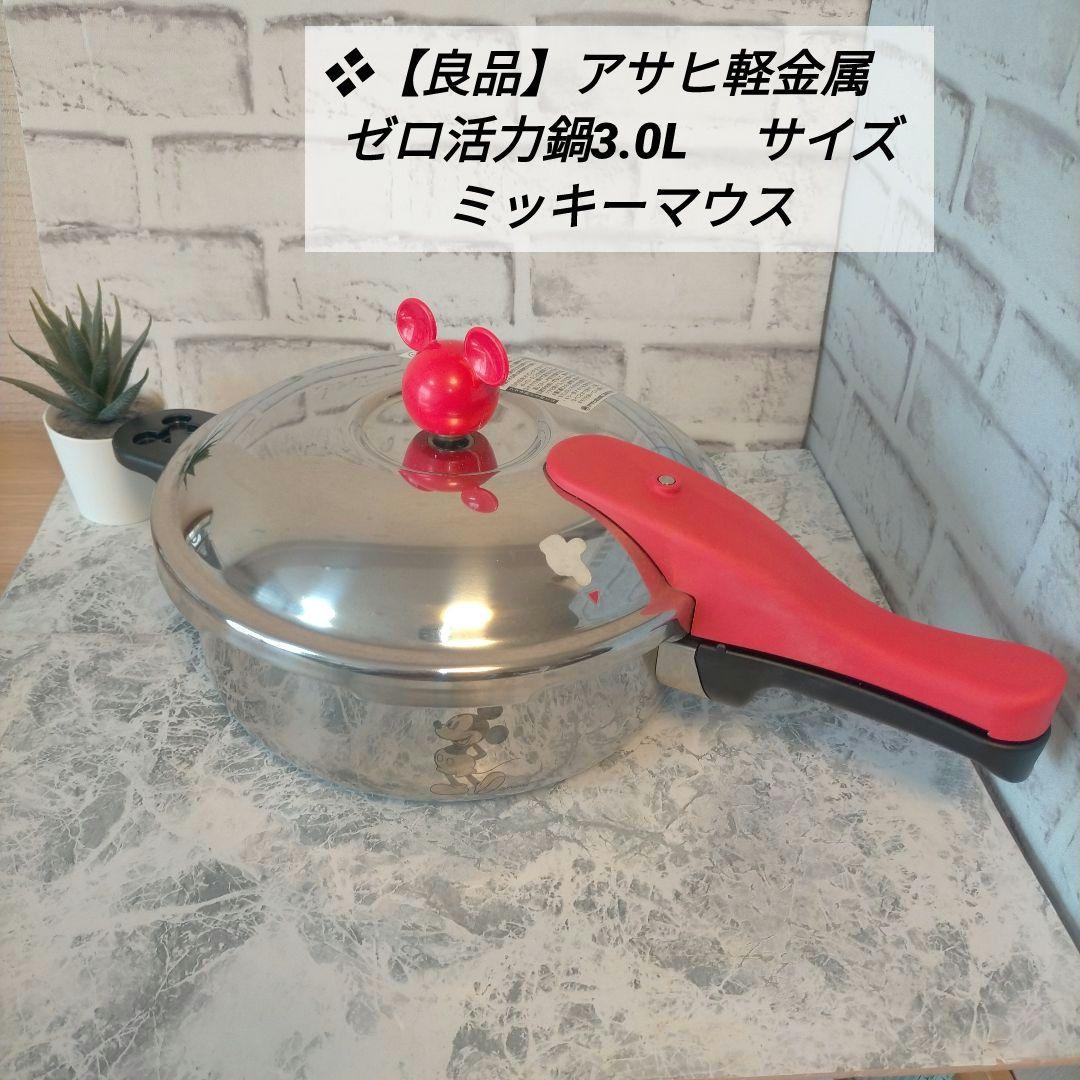 ❖【良品】アサヒ軽金属 ゼロ活力鍋3.0L サイズ ミッキーマウス - メルカリ