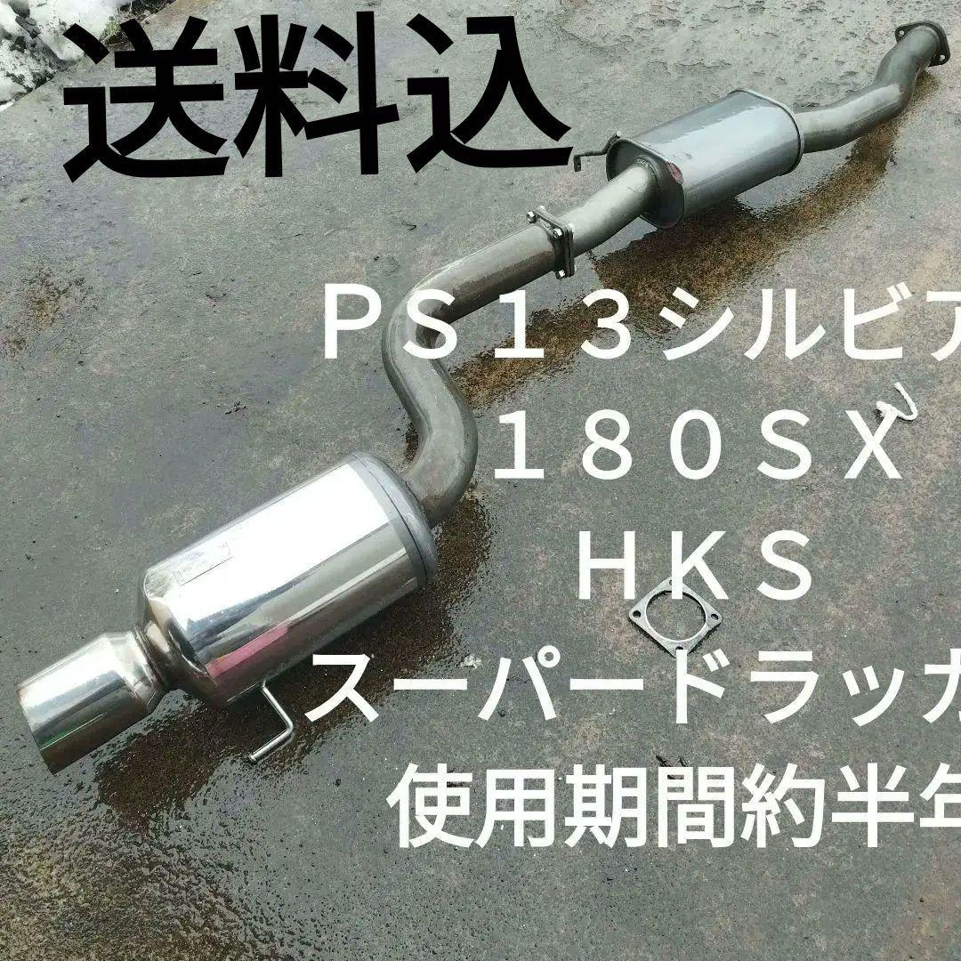 H*o様 【送料込】１８０ＳＸ　ＰＳ１３シルビア　砲弾マフラー　ＨＫＳ　スーパー H*o様 【送料込】180SX PS13シルビア 砲弾マフラー HKS