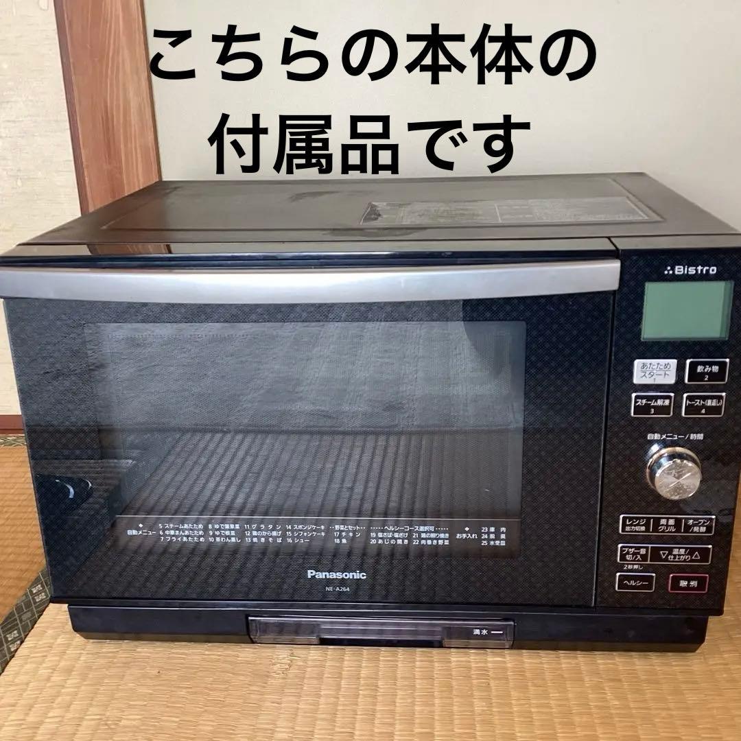 パナソニックビストロBistro スチームオーブンレンジ天板グリル皿