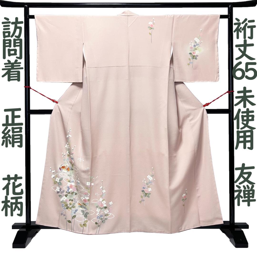 訪問着 着物 裄丈65 正絹 加賀友禅染 未使用 ピンクベージュ Ｍ寸 MWR 訪問着 着物 未使用 フォーマル 正絹 袷 加賀友禅 源寛 作 緑 草花 鳥