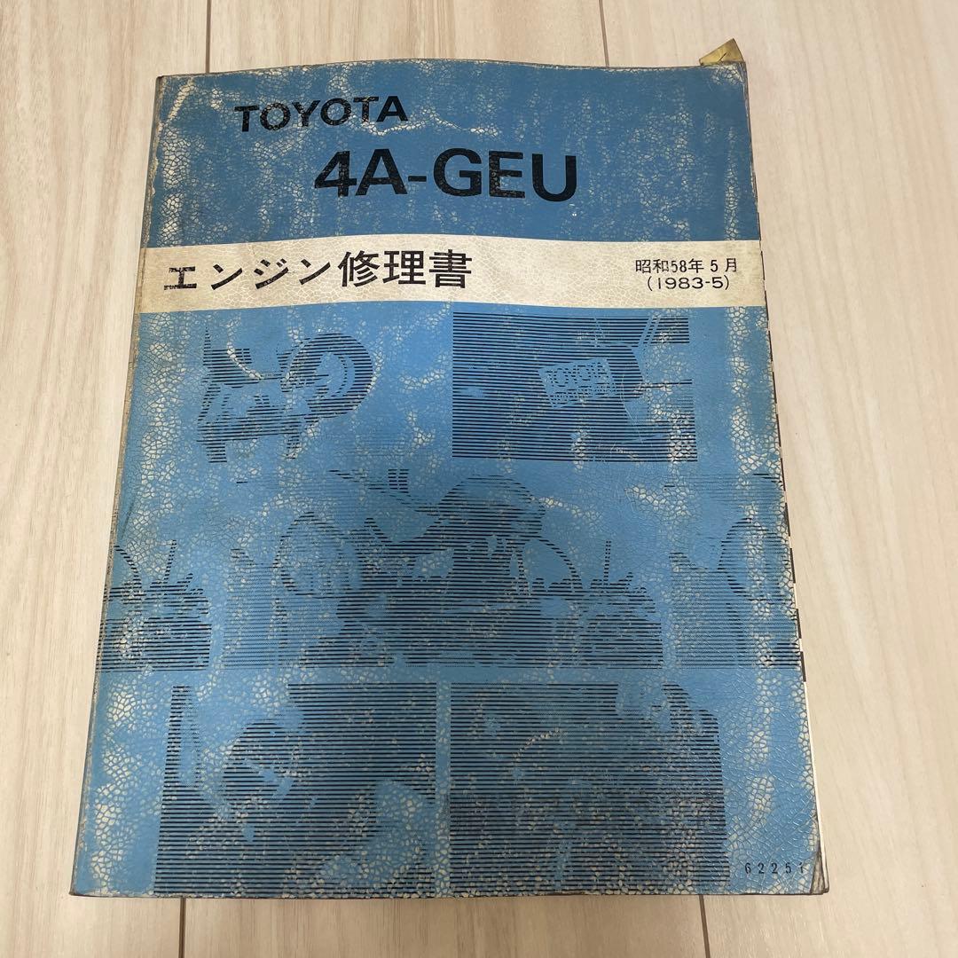 4A-GEU エンジン修理書 AE86 レビン トレノ トヨタ TOYOTA