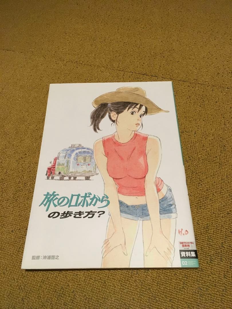 旅のロボからの歩き方？　日本アニメーター見本市　資料集2 Amazon.co.jp: 日本アニメ(ーター)見本市資料集Vol.2 「旅のロボからの