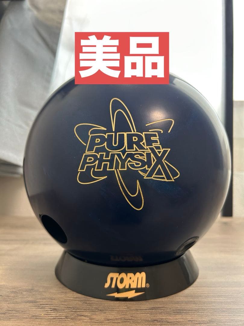 【美品】ピュアフィジックス15ポンド PURE PHYSIX - ハイスポーツ社 ：信頼のボウリング用品販売