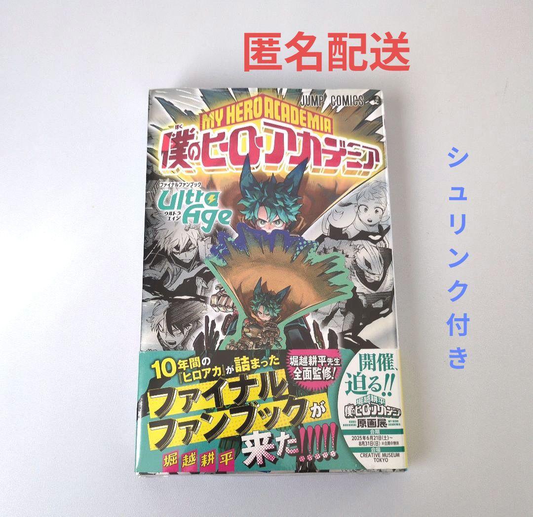 初版】ヒロアカ ファイナルファンブック ウルトラエイジ シュリンク