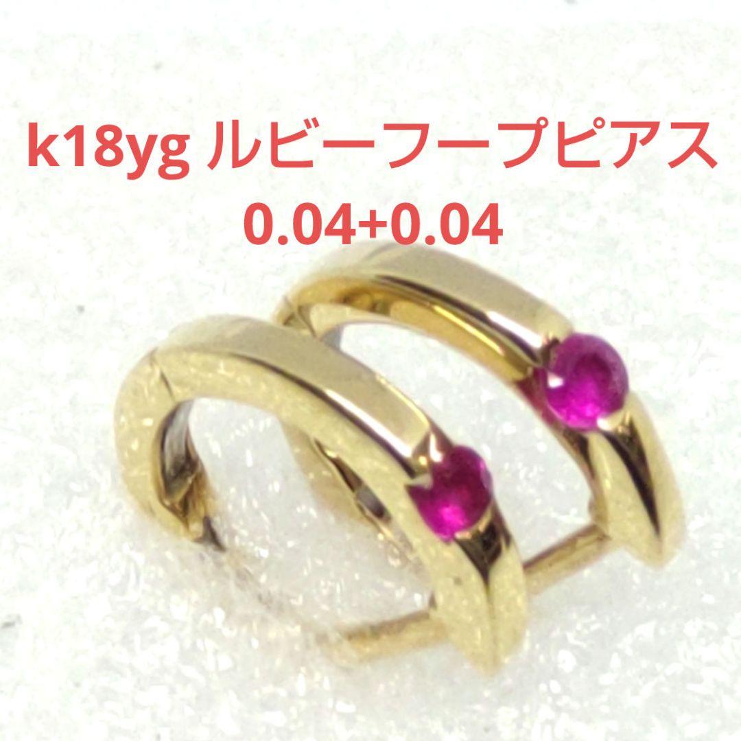 k18yg ルビーフープピアス 0.04+0.04カラット k18yg ルビーフープピアス 0.04+0.04カラット - メルカリ