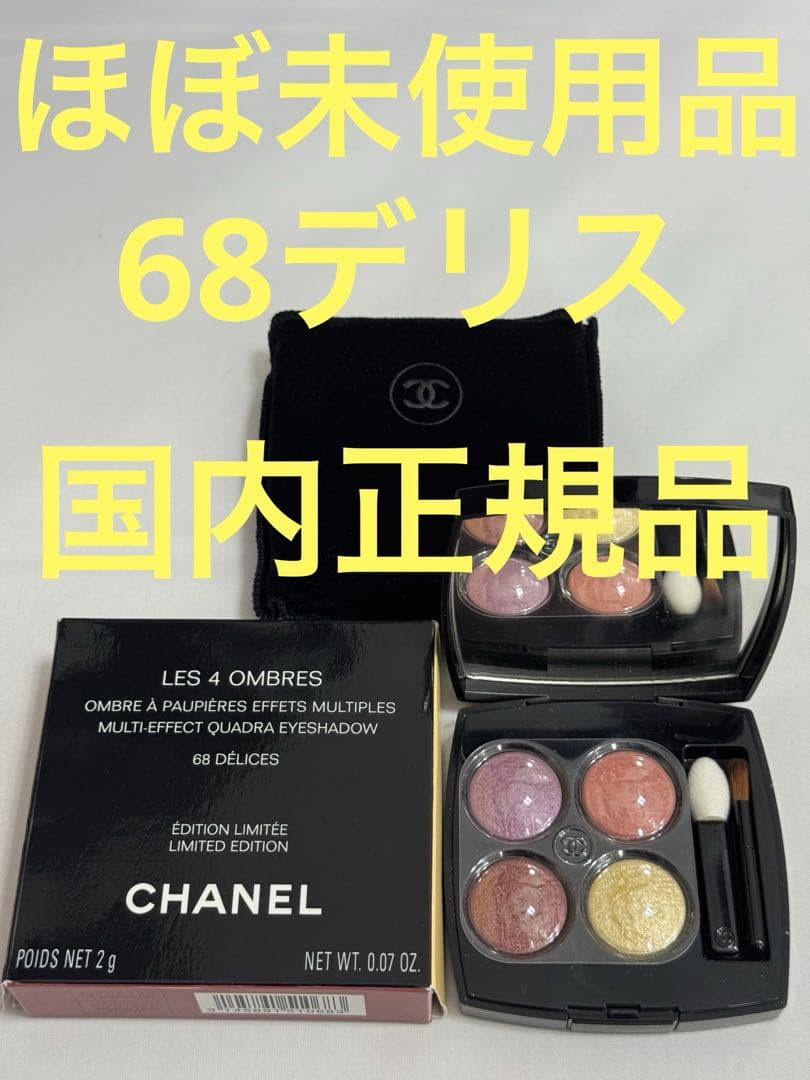 ほぼ未使用品】シャネル レキャトルオンブル 68 デリス - メルカリ