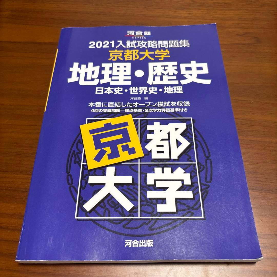 2021入試攻略問題集 京都大学 地理・歴史 京大オープン過去問 - メルカリ