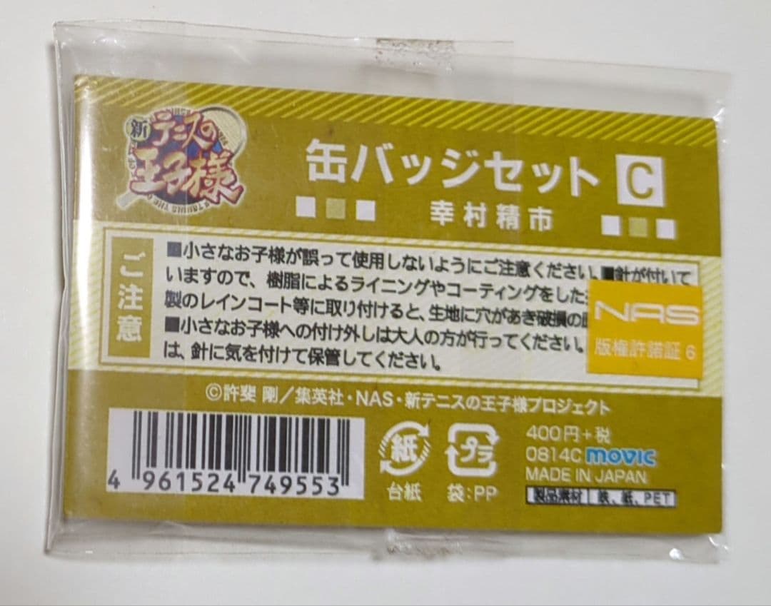 新テニスの王子様 テニプリ 幸村精市 缶バッジセット 未開封 - メルカリ