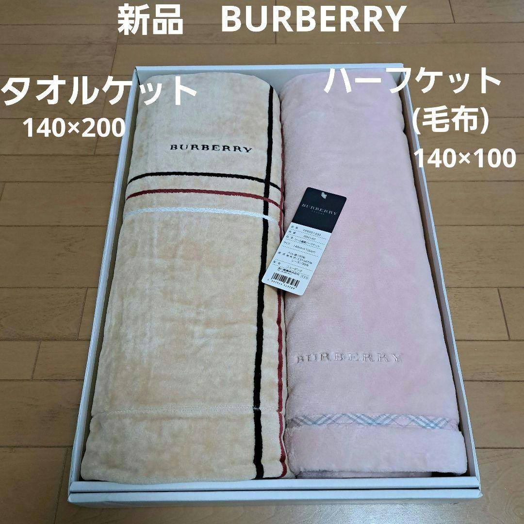 新品⭐バーバリー⭐タオルケット　ハーフケット(毛布)140×200140×100 今治タオル（imabari towel） 今治 タオルケット ガーゼケット ハーフ