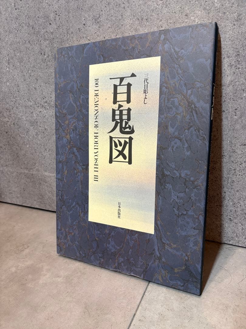百鬼図 三代目彫よし「刺青」画集※刺青転写紙付き 刺青資料タトゥー和