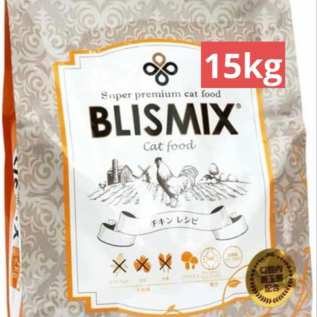 BLISMIX キャットフード チキン　15kg BLISMIX キャットフード チキン 15kg - メルカリ