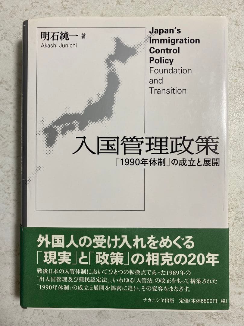 入国管理政策 「1990年体制」の成立と展開 入国管理政策 - 株式会社ナカニシヤ出版