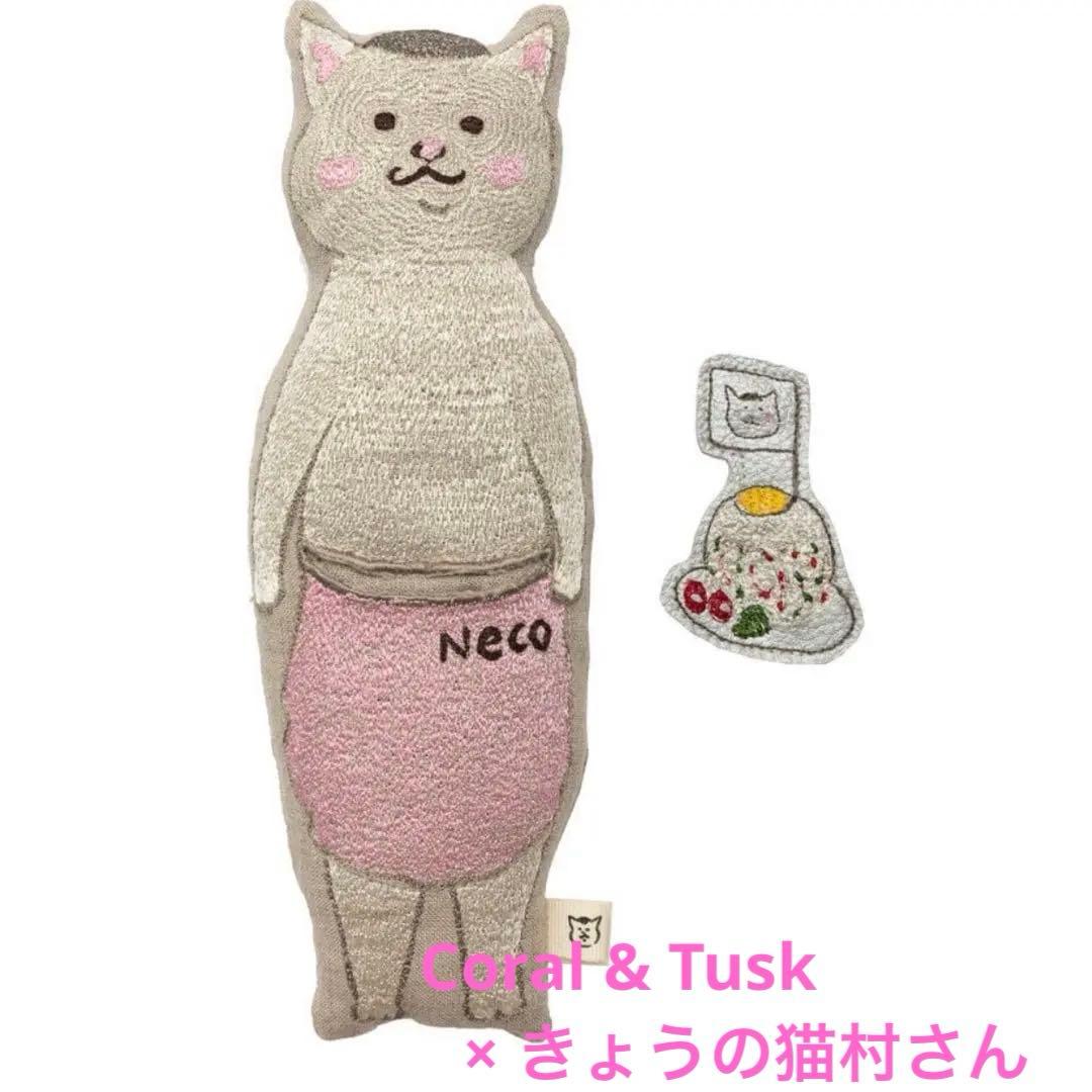Coral & Tusk きょうの猫村さん コラボ ポケットドール 再入荷】きょうの猫村さんコラボレーション｜ポケットドール（ドール