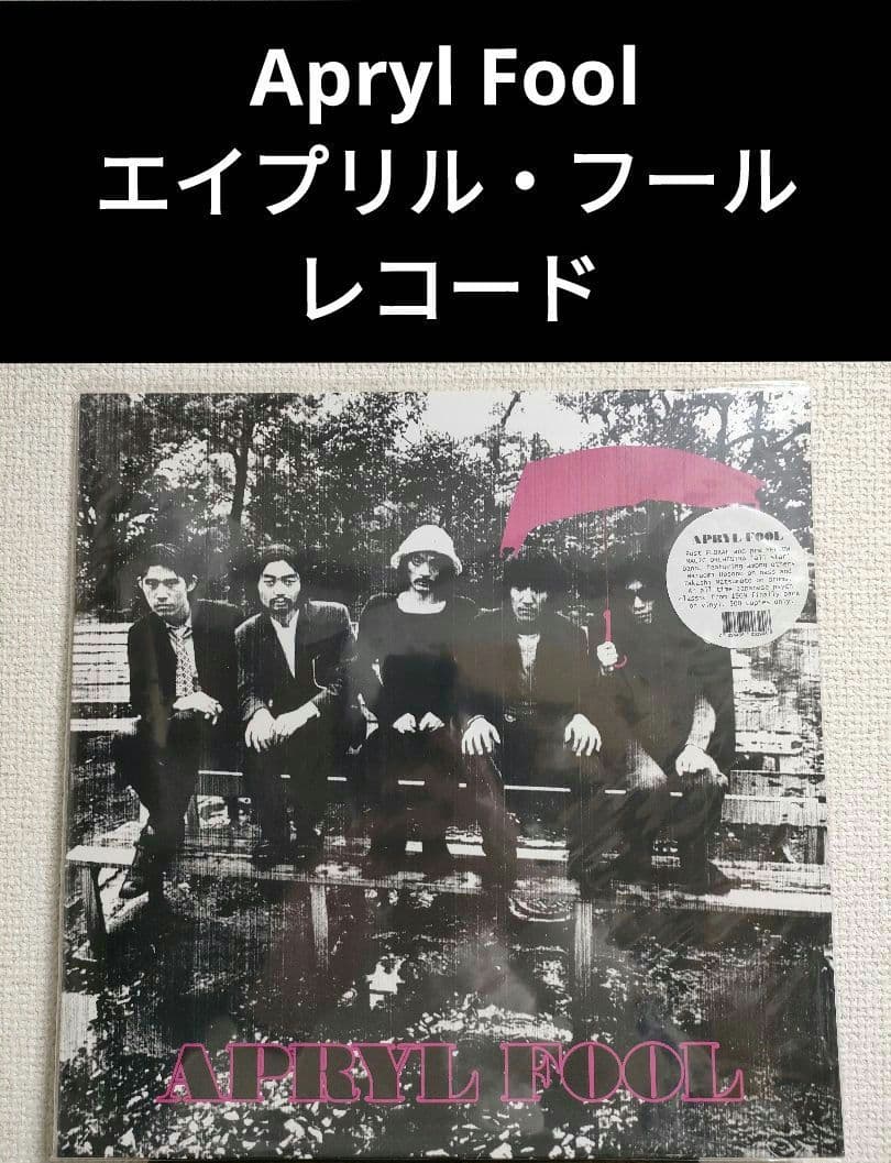 新品!Apryl Fool エイプリル・フール レコード 細野晴臣 松本隆 Amazon.co.jp: 傷なし美盤 激レア物 奇跡の エイプリルフール Apryl