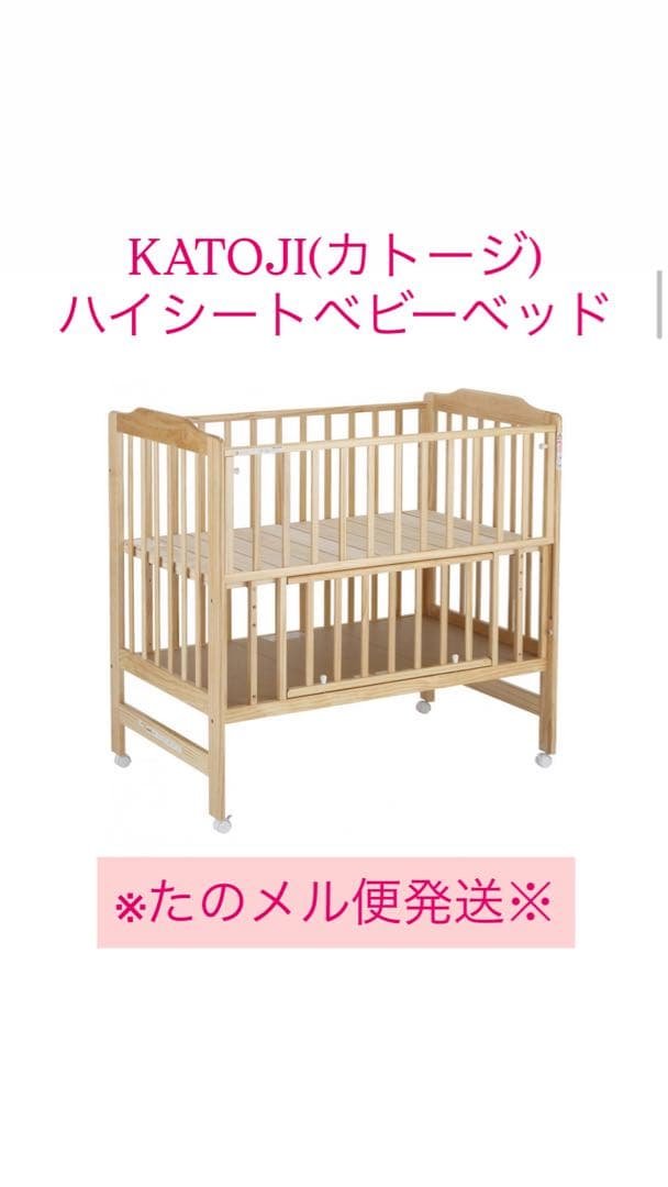 【美品】KATOJI ハイシートベビーベッド　連休限定値下げ！早い者勝ち！ カトージ ベビーベッド ハイシート【内寸：70×120cm】【使用期間：生後