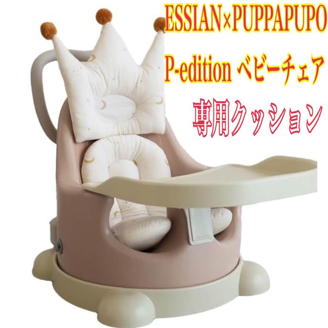 新品ESSIAN×PUPPAPUPO P-editionベビーチェアクッション付 プッパプーポ ESSIAN×PUPPAPUPO P-edition ベビーシート – PUPPAPUPO
