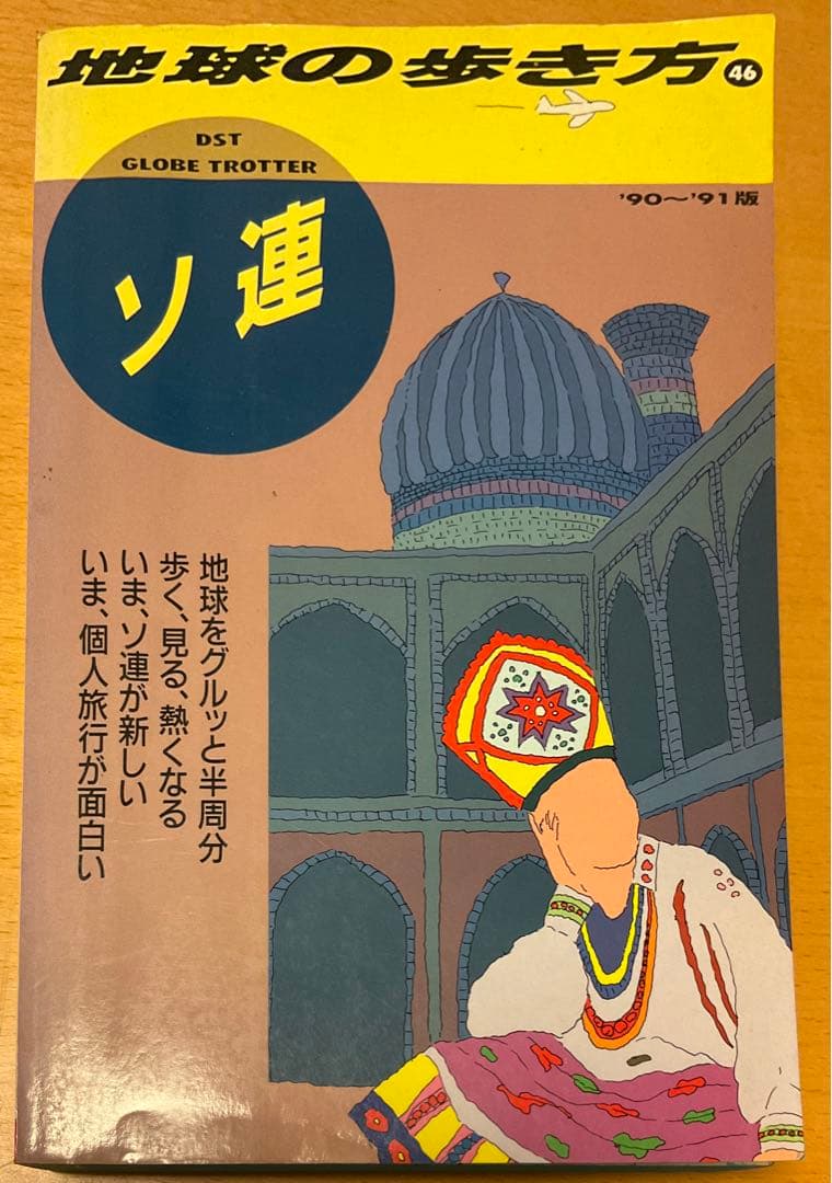 地球の歩き方 ソ連 '90～'91版 - メルカリ