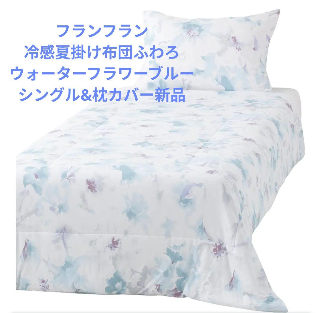 フランフラン冷感夏掛け布団ふわろウォーターフラワーブルーシングル&枕カバー新品 Amazon.co.jp: Francfranc フランフラン 接触冷感 ふわろ ロング