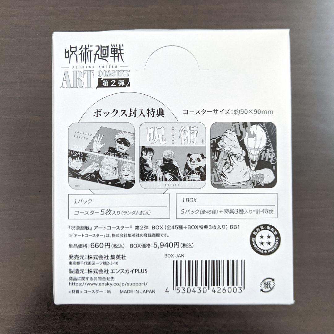 呪術廻戦アートコースター BOX 第2弾（全45種＋特典3種） - メルカリ