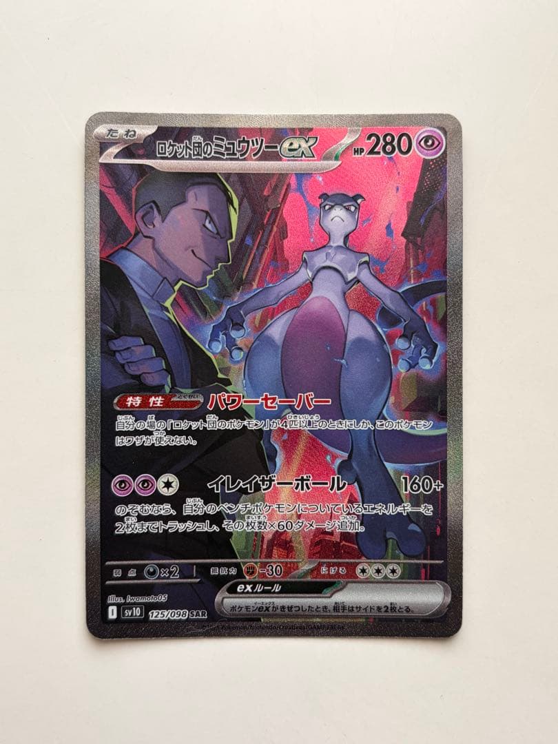 ロケット団のミュウツーex SAR SV10 ロケット団の栄光 ロケット団のミュウツーex [SV10][114/098][SR]の通販 | 最安値＆即日