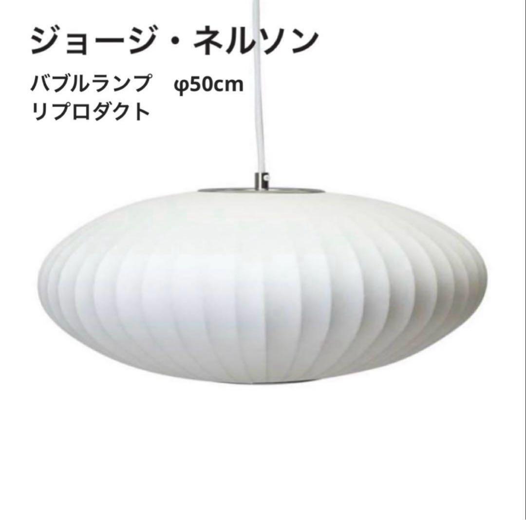 ◎新品◎ジョージネルソン　バブルランプ　リプロダクト　ペンダントライト　φ50 ネルソンバブル ソーサーペンダントランプ リプロダクト NELSON BUBBLE