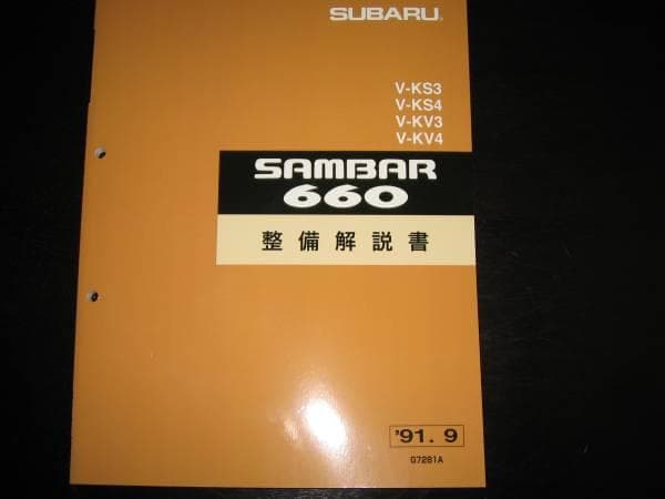 絶版品★KS3/4 KV3/4・サンバー660整備解説書 1991年9月 スバル(SUBARU)|整備解説書|【ハードオフ公式通販】オフモール