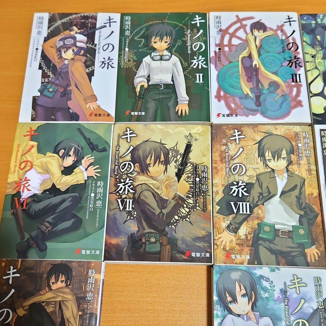 キノの旅 14巻セット 旧表紙 旧装版 時雨沢恵一 電撃文庫 小説 ラノベ