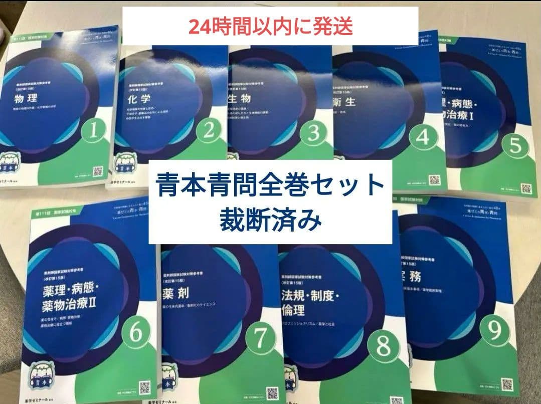 裁断済み 改定第15版 第111回薬剤師国家試験 青本・青問