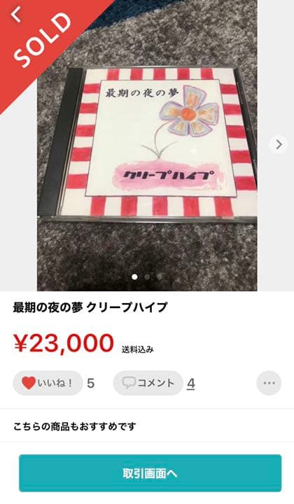 最期の夜の夢 クリープハイプ インディーズ 廃盤 - メルカリ