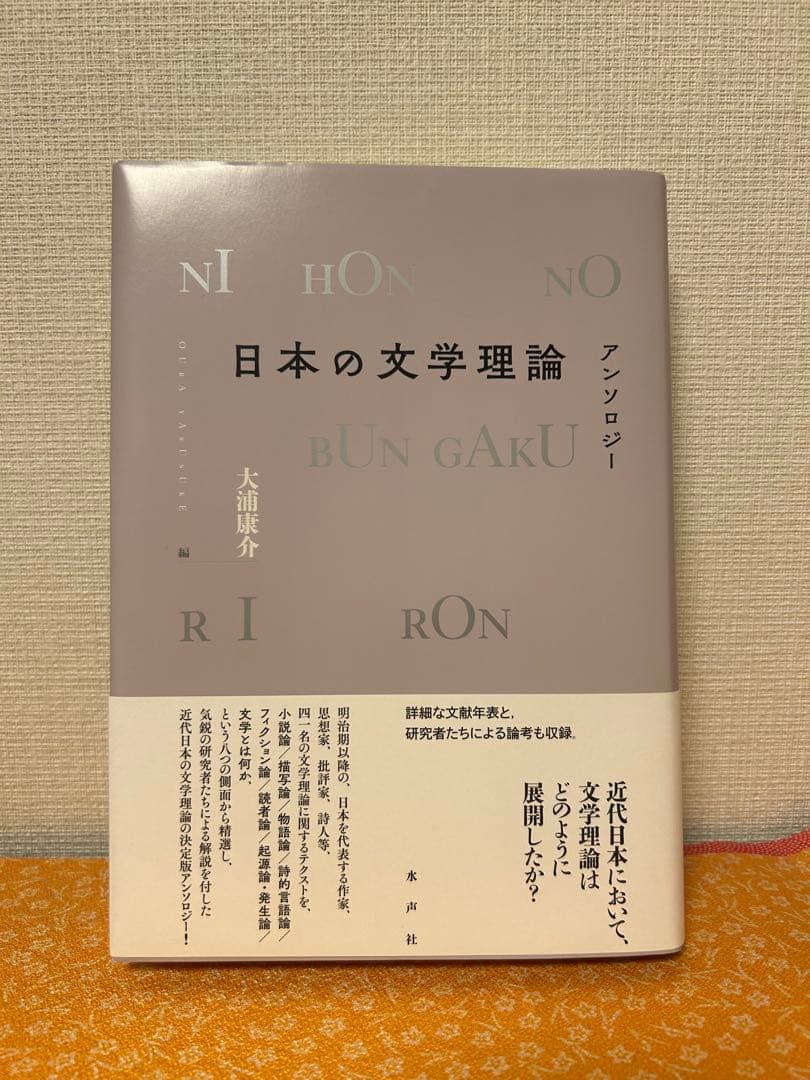 日本の文学理論 アンソロジー 日本の文学理論 : アンソロジー | NDLサーチ | 国立国会図書館