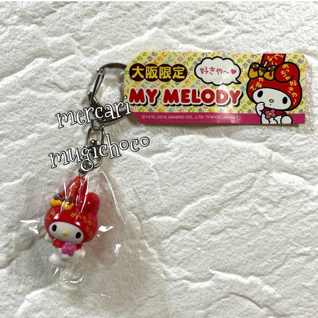 【入手困難】　マイメロディ　ご当地大阪限定　マスコットキーホルダー　❤︎未開封品❤︎ sanrio（サンリオ） 大阪・関西万博 マイメロディ×ミャクミャク ラバー