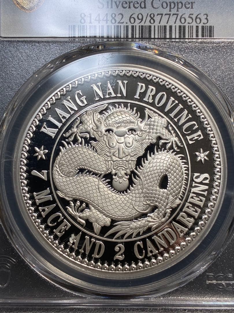 PCGS鑑定済 中華記念硬貨 江南省造 光緒元寶 盤龍硬貨 縁起物 高