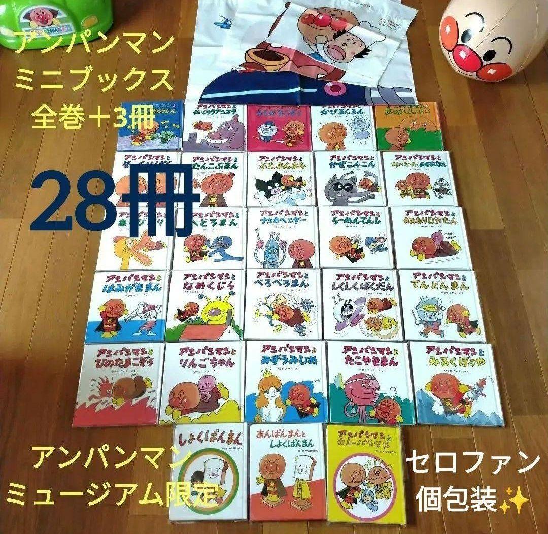 新品未開封✨アンパンマンミュージアム限定アンパンマンミニブックス全巻＋限定３冊 アンパンマンミュージアム限定 ミニブックス 3冊セット 絵本 - メルカリ