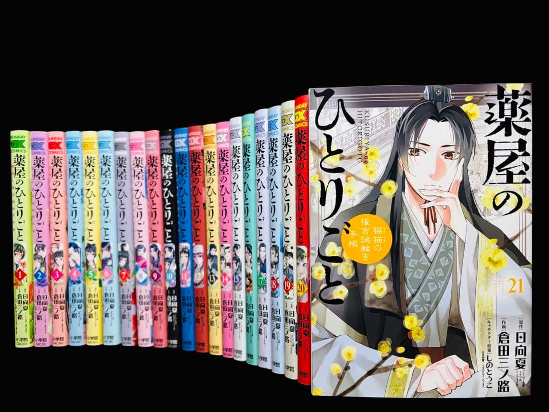 全巻セット】薬屋のひとりごと~猫猫の後宮謎解き手帳~1-21巻 (既刊