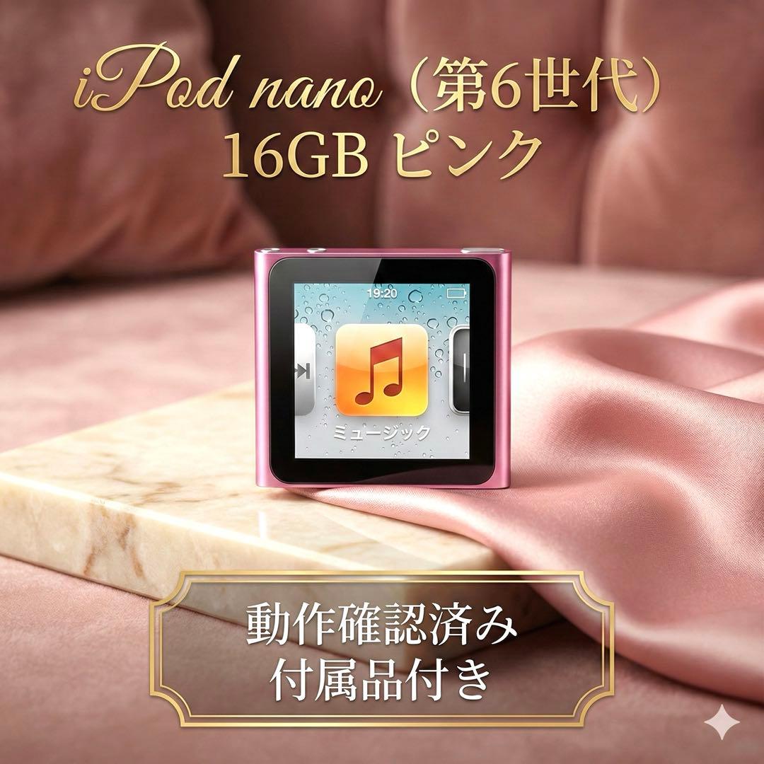 【美品】iPod nano 第6世代 16GB ピンク 動作確認済み 付属品あり Apple iPod nano MC075J/A ピンク (16GB) 価格比較 - 価格.com