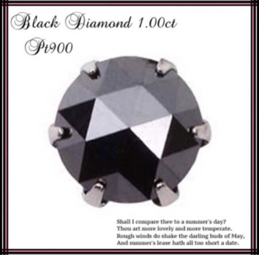 大粒！プラチナ900ブラックダイヤモンド1ct 片耳ピアス 片方ピアス 女性へのプレゼント Pt900 ブラックダイヤモンド ピアス (片耳
