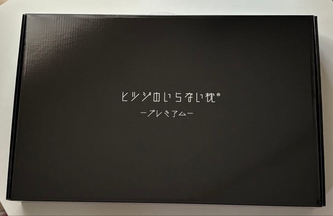 ［新品未使用】ヒツジのいらない枕プレミアム［カバー付】 公式特別モデル】ヒツジのいらない枕ープレミアムー – ヒツジの