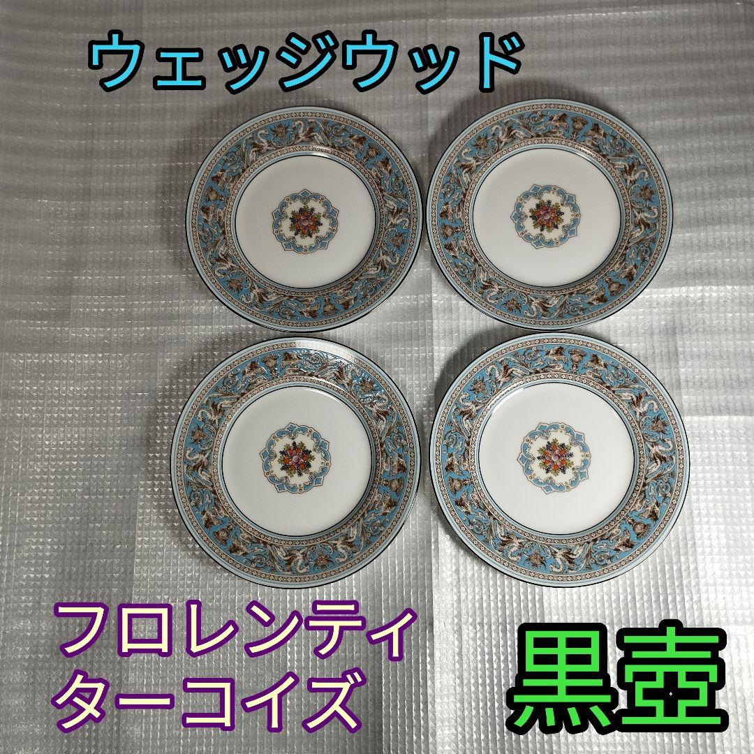ウェッジウッド フロレンティナー　ターコイズ 皿 黒壺　4枚セット WEDGWOOD - 【黒壺美品】ウェッジウッド☆フロレンティーンターコイズ