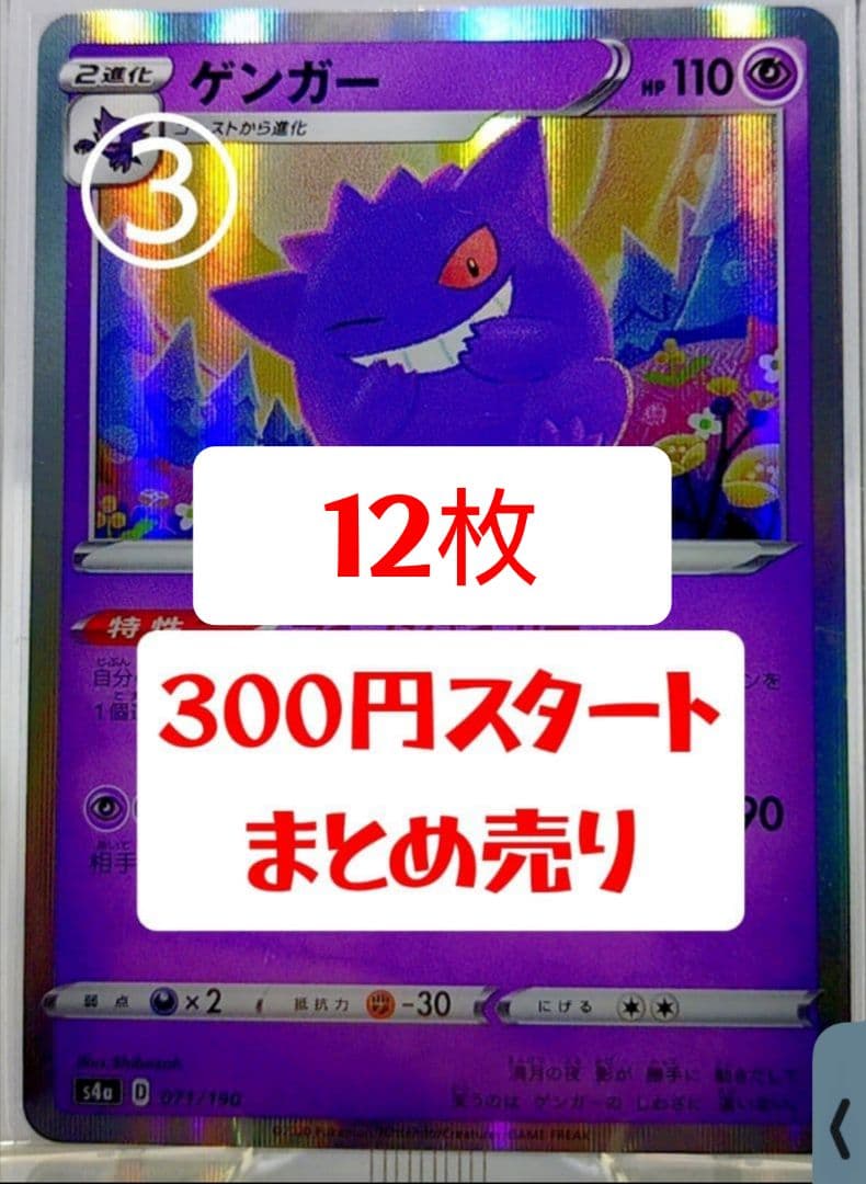 ポケモンカード ポケカ ゲンガー まとめ売り 引退 300円スタート
