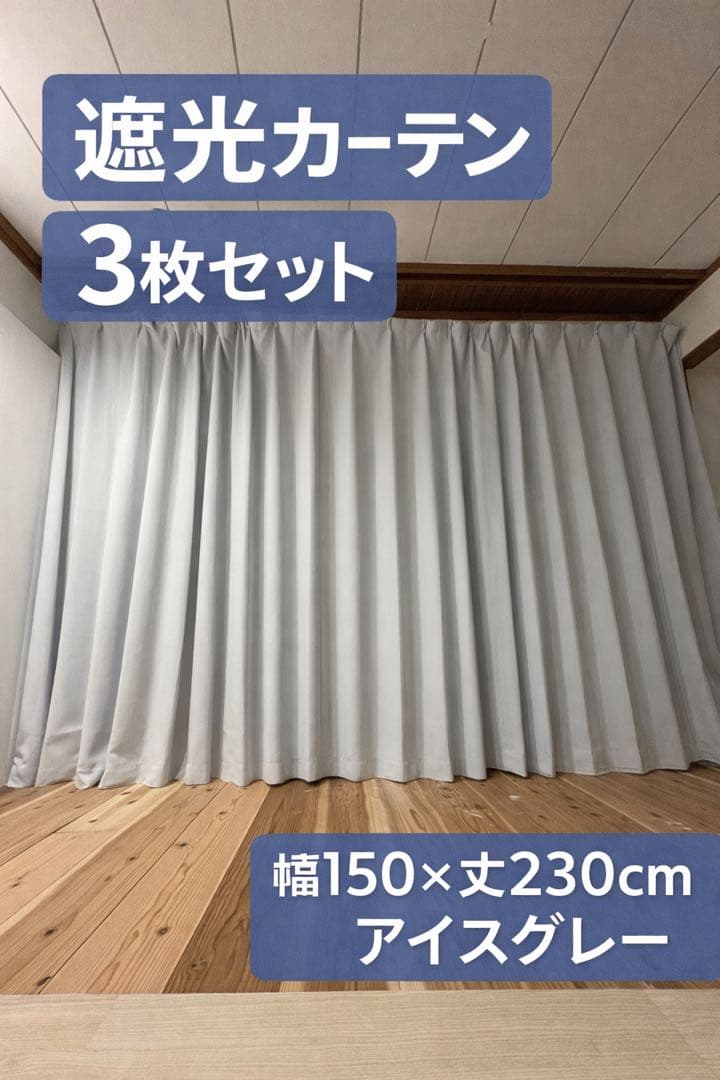 遮光カーテン アイスグレー 3枚セット 幅150×丈230cm 遮光カーテン アイスグレー 3枚セット 幅150×丈230cm - メルカリ
