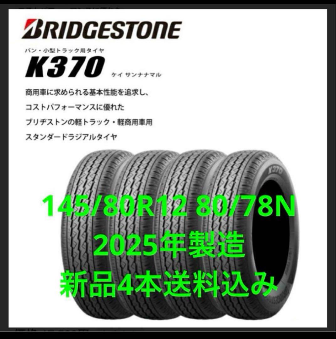 T*T様 送料込み4本★ブリヂストンK370★145/80R12LT★軽トラ・軽 楽天市場】ブリヂストン k370 145/80r12 80/78n ltの通販
