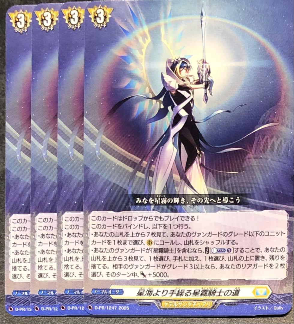 星海より手繰る星霧騎士の道 PR 4枚 - メルカリ