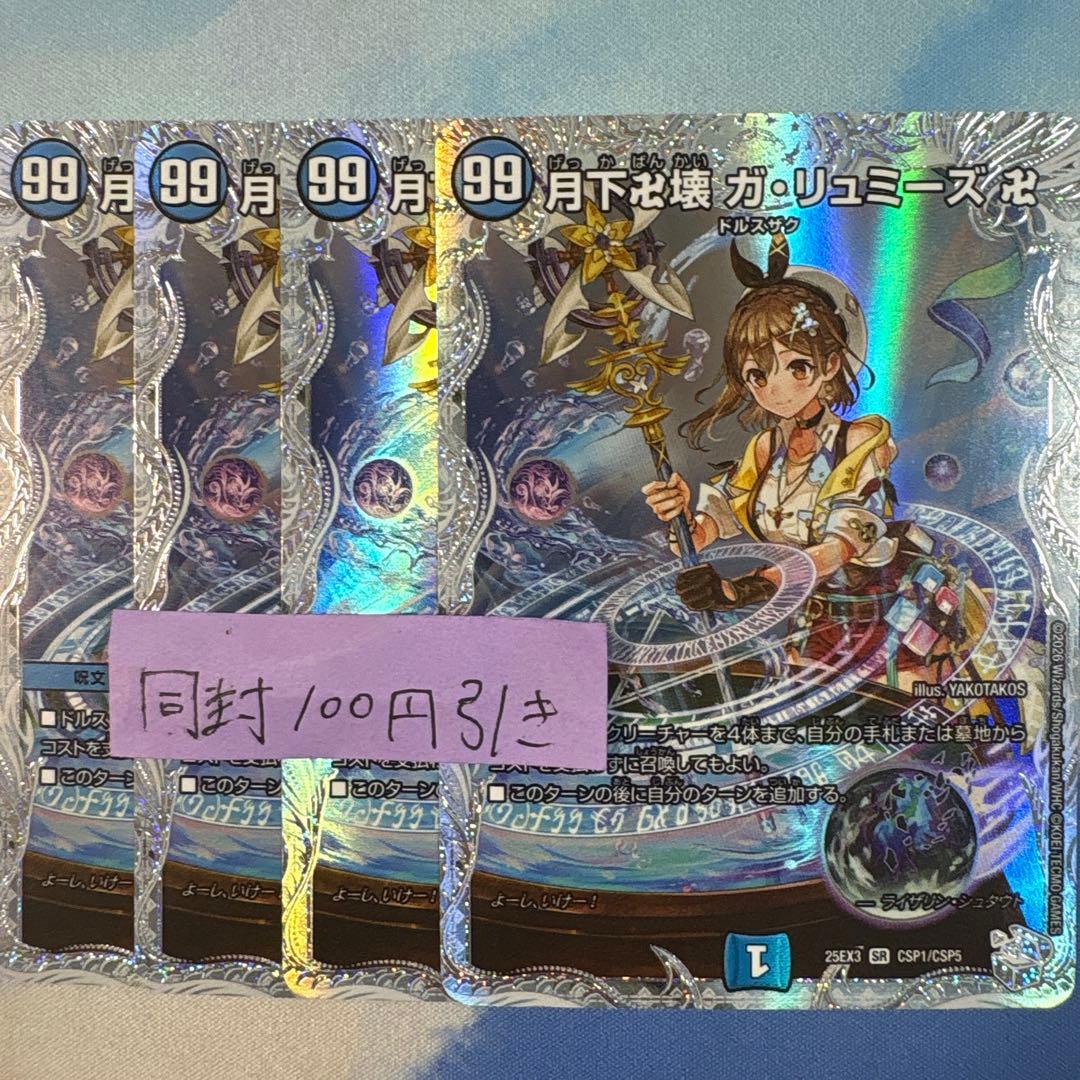 デュエル・マスターズ 月下卍解 ガリュミーズ 卍 ライザのアトリエ