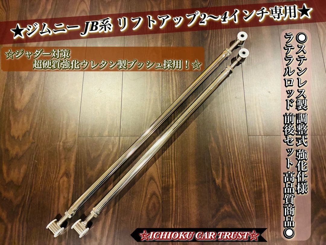 ☆★ジムニー JB系ステンレス製 調整式 強化仕様ラテラルロッド 前後セット★☆ 専用 ステンレス 調整式 強化 ラテラルロッド 前後セット ジムニー