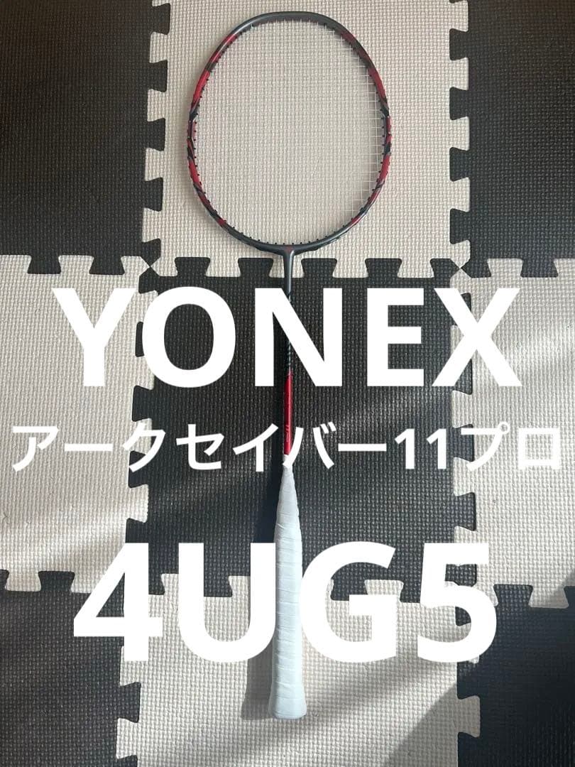 超美品　YONEX アークセイバー11プロ　4UG5 YONEX（ヨネックス） アークセイバー11 プロ バドミントンラケット