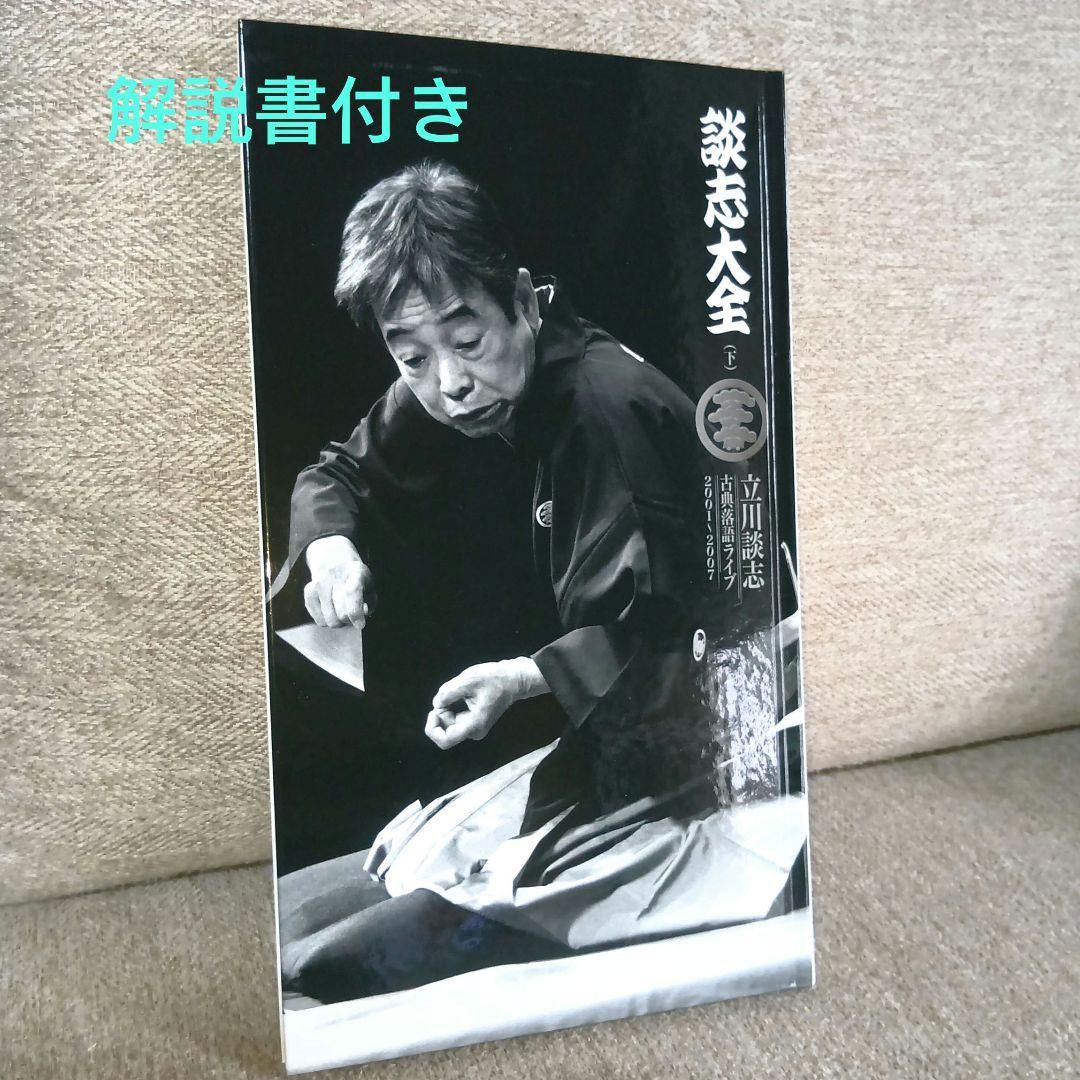 立川談志/談志大全 下巻 DVD-BOX〈10枚組〉 - メルカリ