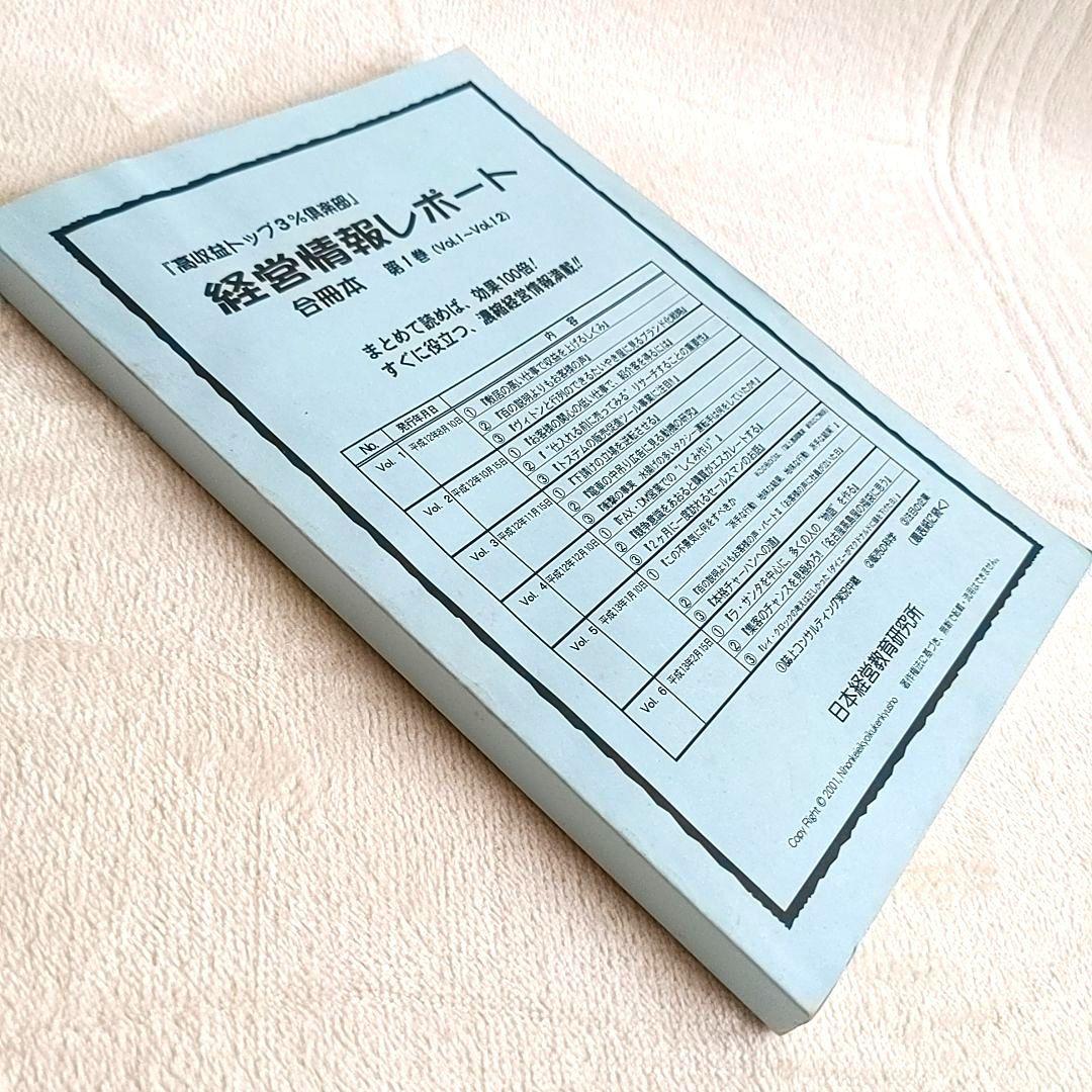 ★超希少★　『高収益トップ３％クラブ』　経営情報レポート　合冊本　第1巻　石原明