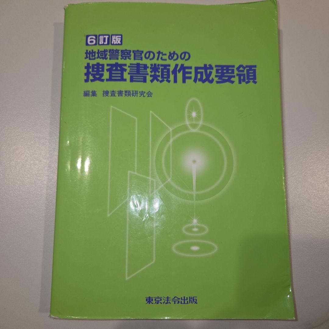 地域警察官のための捜査書類作成要領 第6版 - メルカリ